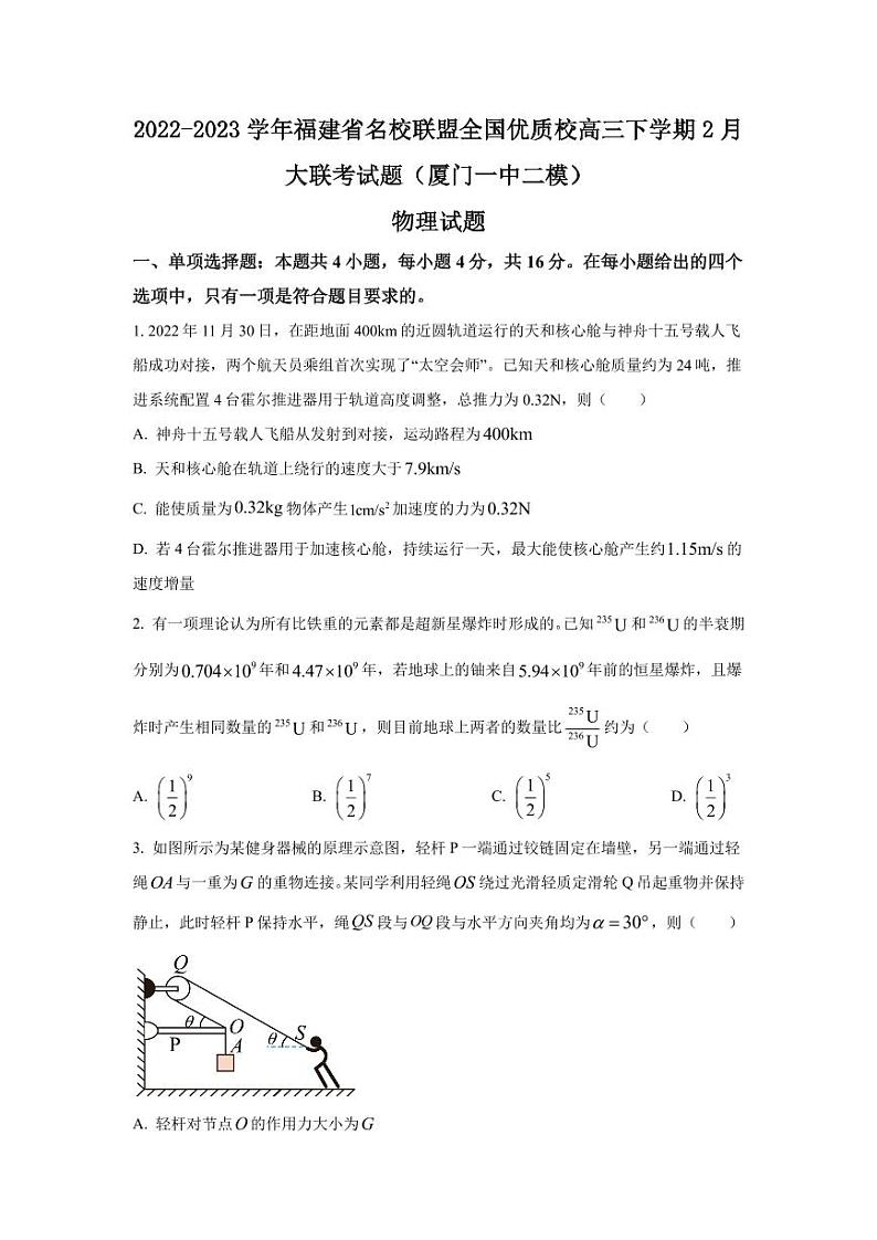 2022-2023学年福建省名校联盟全国优质校高三下学期2月大联考试题（厦门一中二模）物理（PDF版 ）第1页