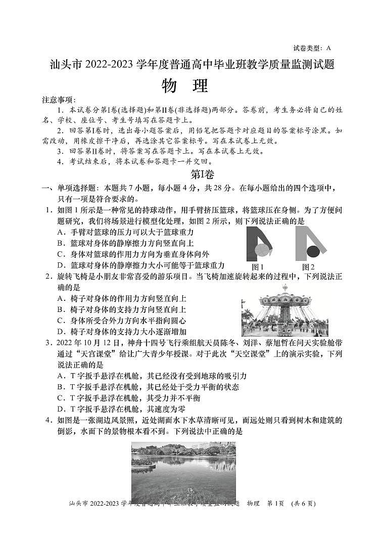 2022-2023学年广东省汕头市高三上学期教学质量监测试题 物理 PDF版第1页