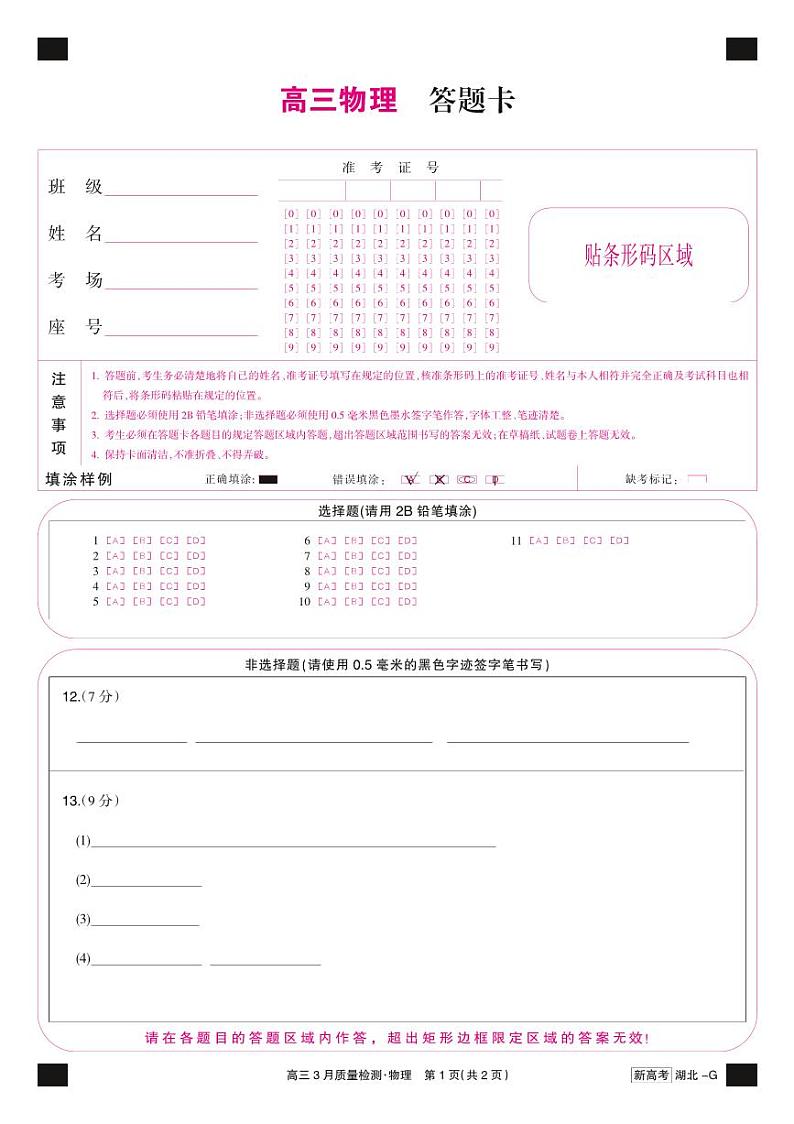 2022-2023学年湖北省新高考联考协作体高三下学期4月月考物理试卷（PDF版）01