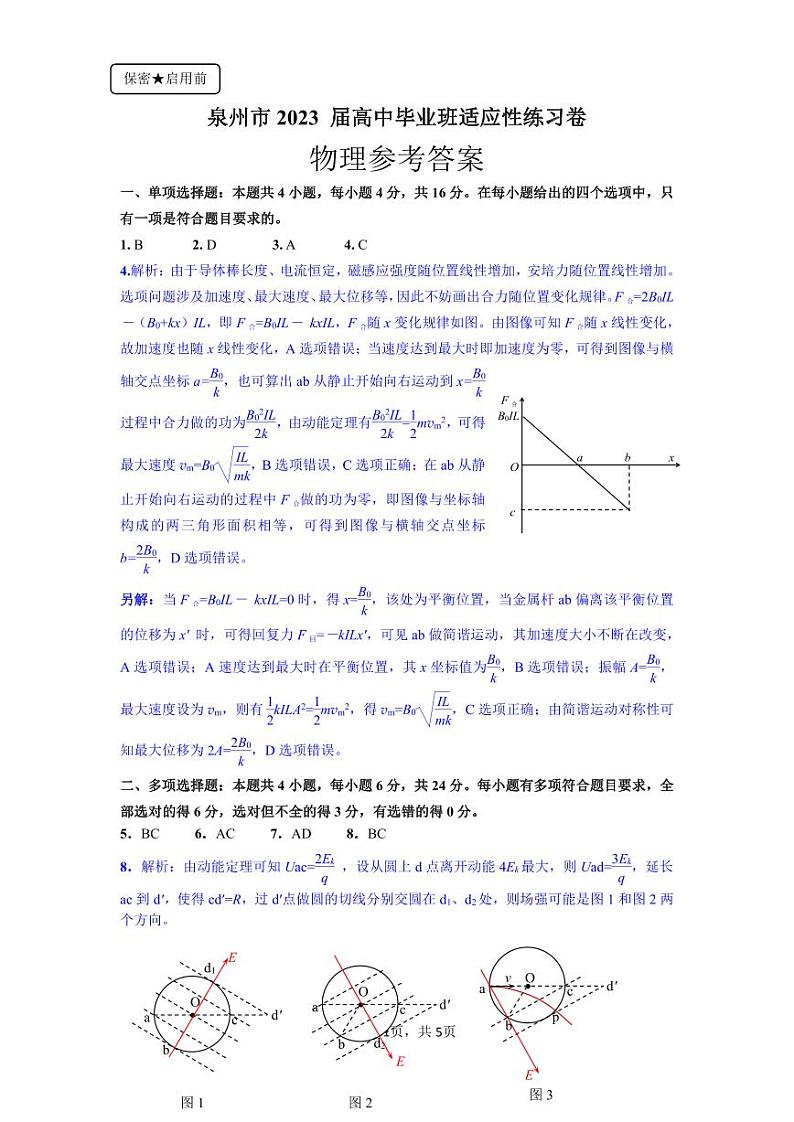 泉州市2023届高三适应性练习卷 物理答案第1页