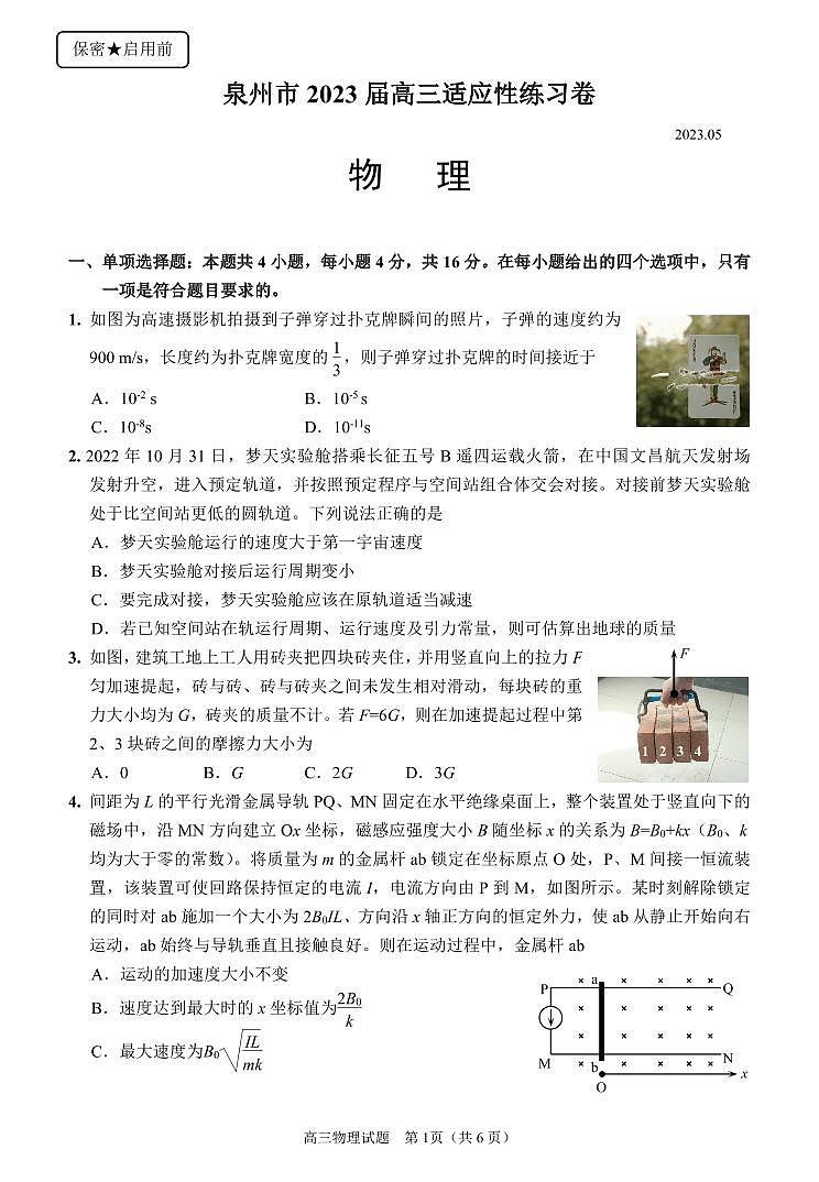 泉州市2023届高三适应性练习卷 物理第1页