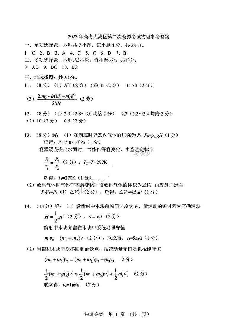 2023届广东省粤港澳大湾区高三下学期4月联合模拟考试（二模）物理 PDF版01