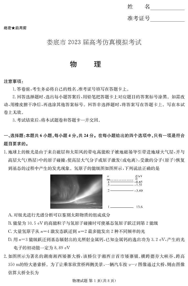 湖南省娄底市2023届高考仿真模拟考试高三物理试卷第1页