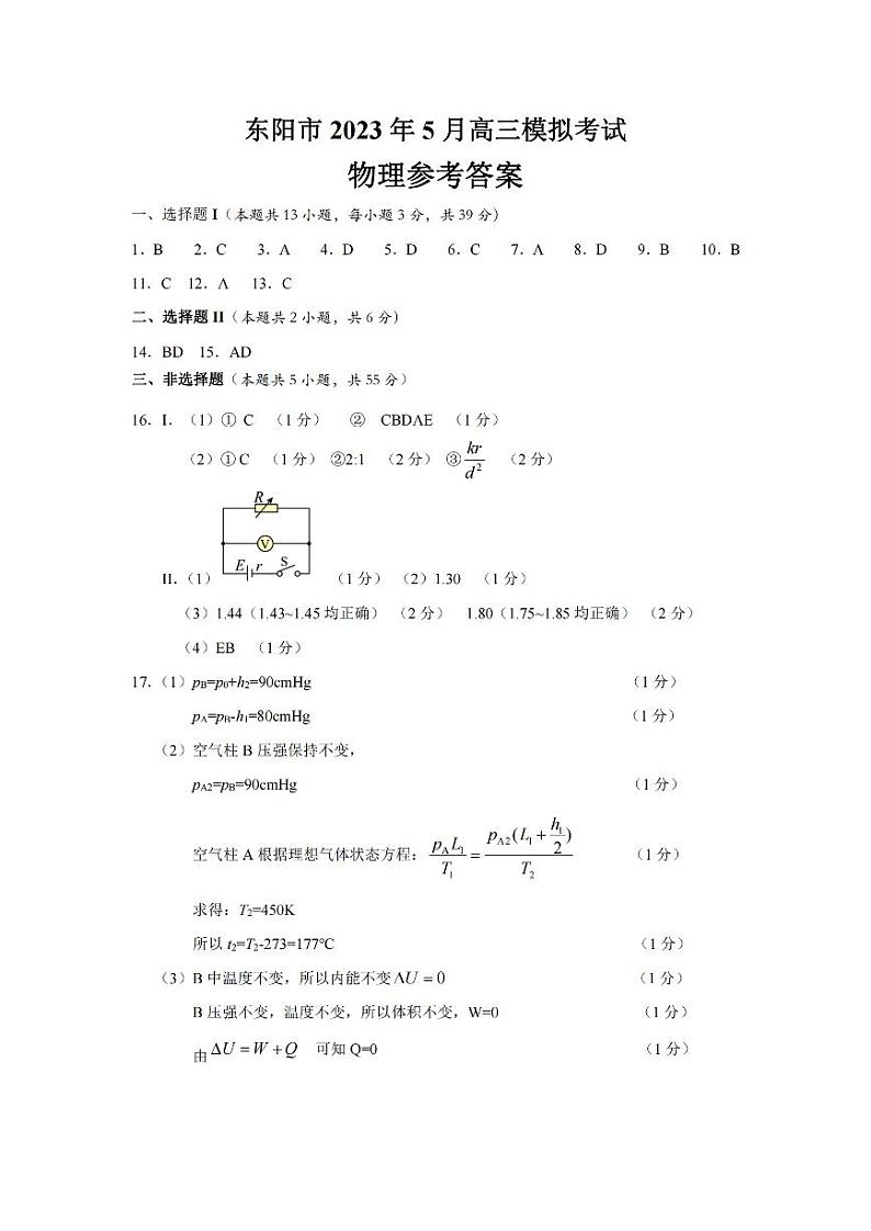 2023届浙江省金华市东阳市高三下学期5月适应性考试物理试卷 PDF版01