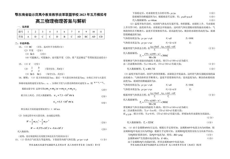 鄂东南联盟2023年五月模拟 物理参考答案第1页