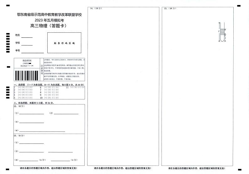 鄂东南联盟2023年五月模拟 物理答题卡第1页
