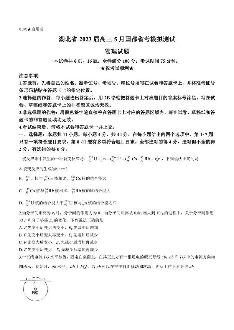 2023届湖北省高三5月国度省考模拟测试 物理（PDF版）第1页