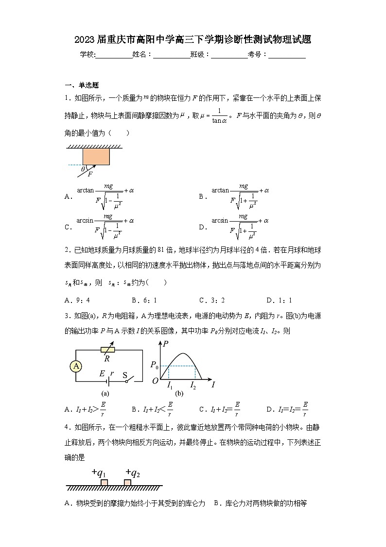 2023届重庆市高阳中学高三下学期诊断性测试物理试题（含答案）第1页