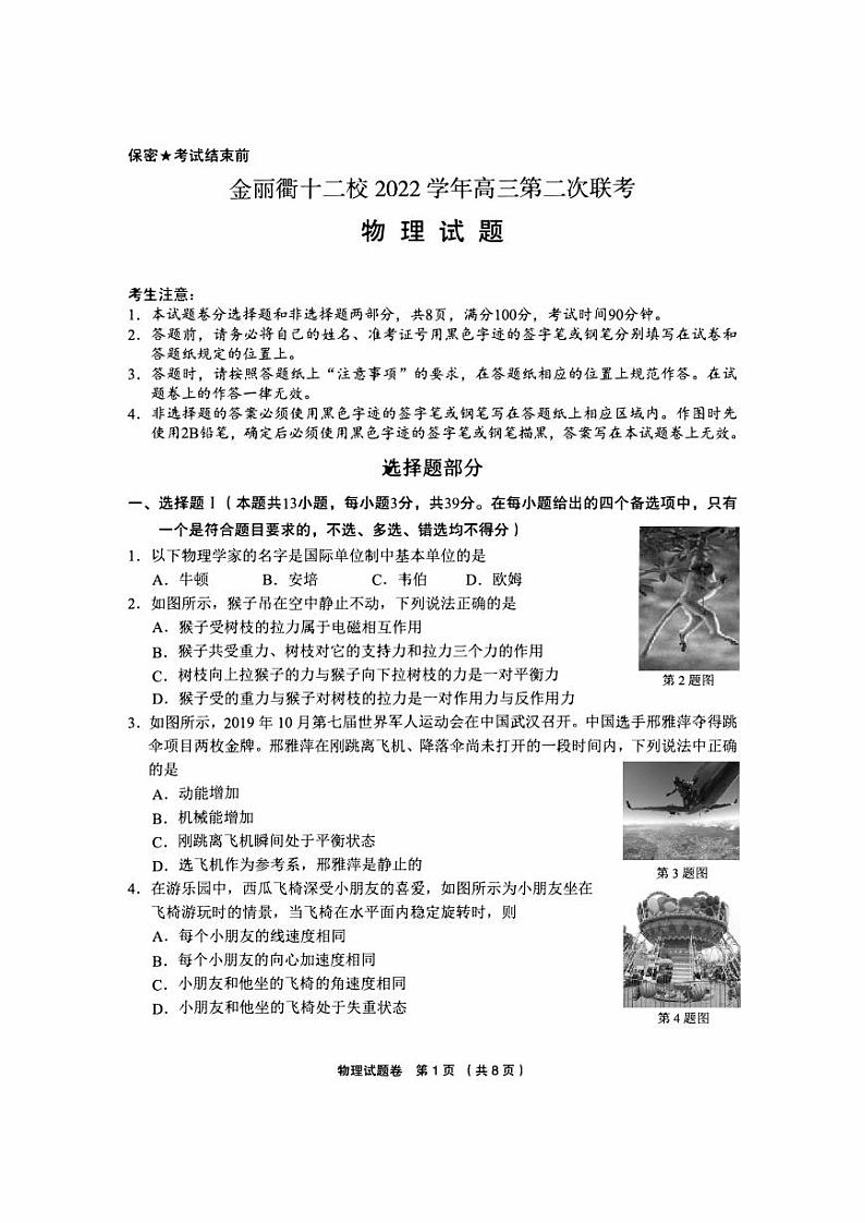 浙江省金丽衢十二校2023届高三下学期第二次联考物理试卷+答案01