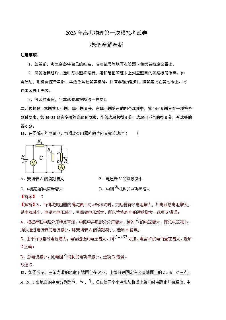 物理（全国甲卷A卷）2023年高考第一次模拟考试卷01