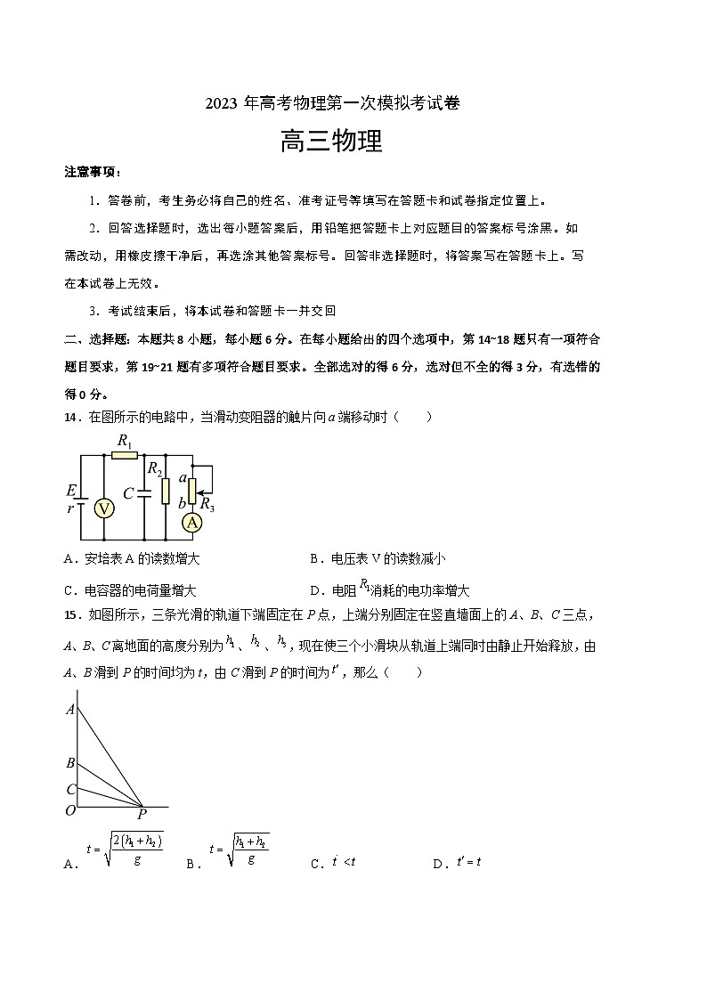 物理（全国甲卷A卷）2023年高考第一次模拟考试卷01