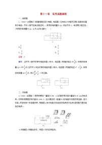 新教材高中物理第11章电路及其应用高考真题演练新人教版必修第三册