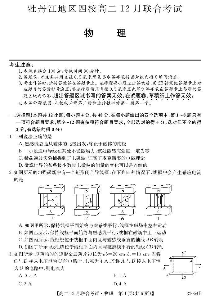 2021-2022学年黑龙江省牡丹江地区四校高二上学期12月联合考试 物理 PDF版01