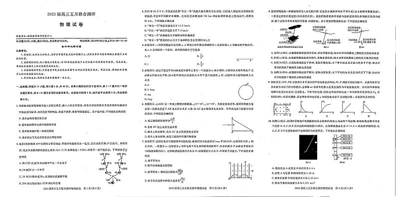 圆创教育-2023年五月高三联考-物理第1页