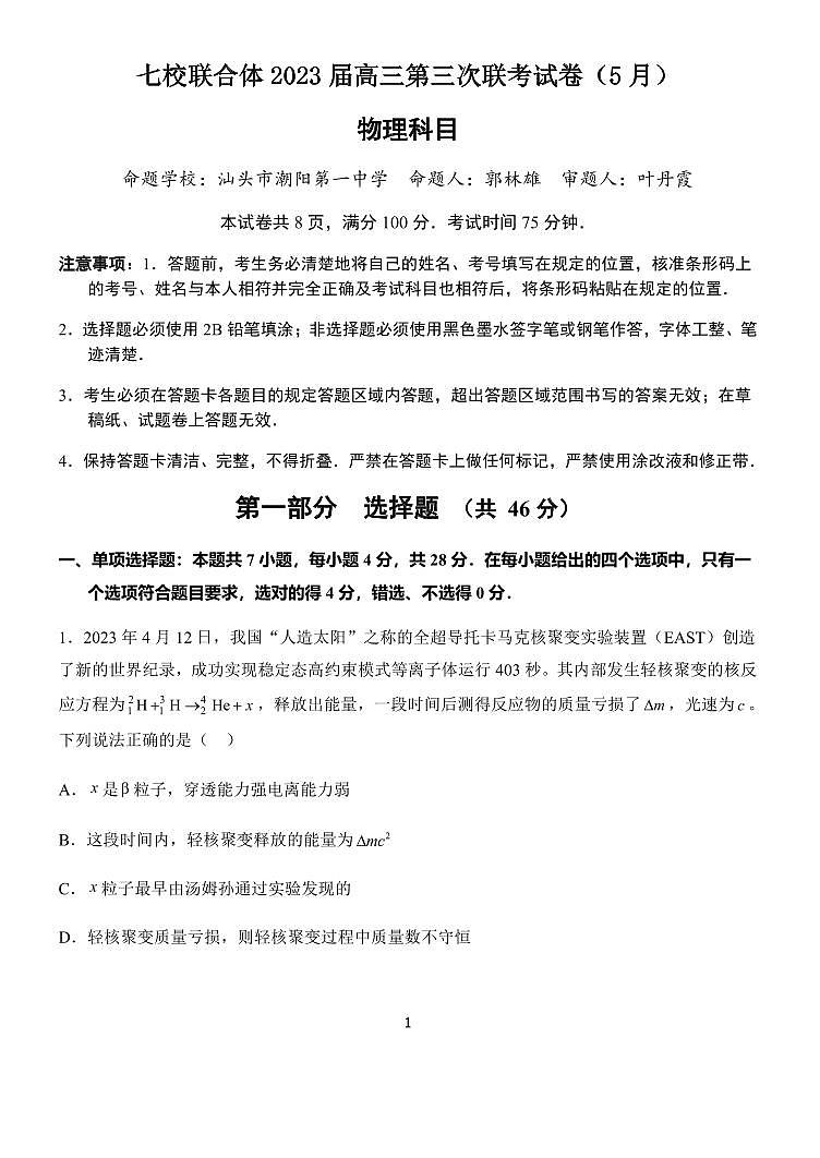 广东省汕头市潮阳区七校联合体2022-2023学年高三二模 物理 PDF版试题含答案01