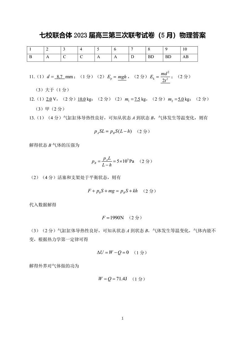 广东省汕头市潮阳区七校联合体2022-2023学年高三二模 物理 PDF版试题含答案01