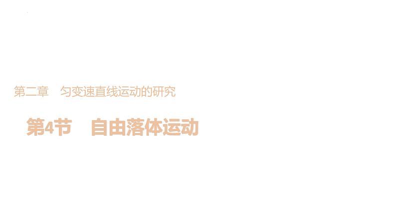 2.4+自由落体运动+课件-2022-2023学年高一上学期物理人教版（2019）必修第一册01