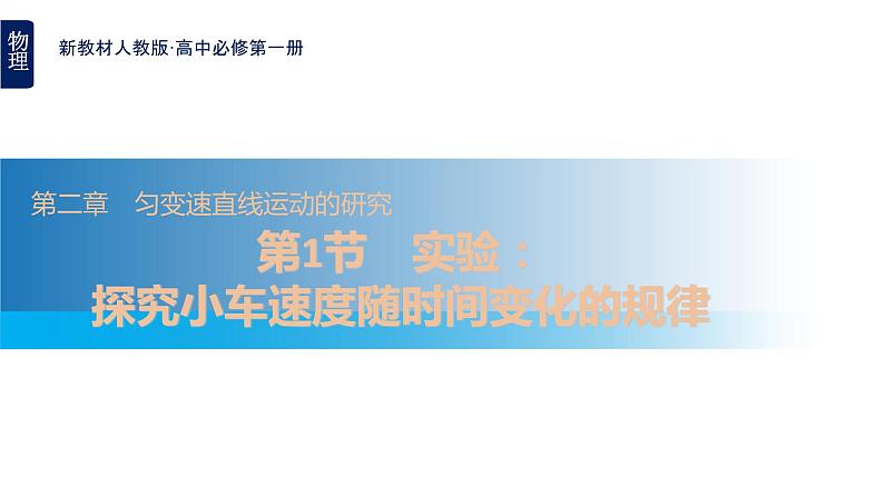 2.1实验：探究小车速度随时间变化的规律+课件-2022-2023学年高一上学期物理人教版（2019）必修第一册+第1页