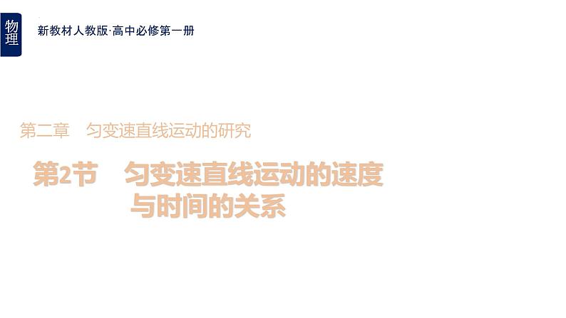 2.2+匀变速直线运动的速度与时间的关系+课件-2022-2023学年高一上学期物理人教版（2019）必修第一册01