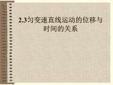 2.3变速直线运动位移与时间的关系+课件-2022-2023学年高一上学期物理人教版（2019）必修第一册+