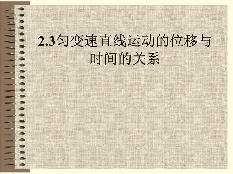 2.3变速直线运动位移与时间的关系+课件-2022-2023学年高一上学期物理人教版（2019）必修第一册+01