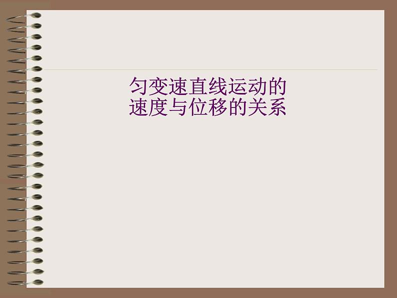 2.3变速直线运动位移与时间的关系+课件-2022-2023学年高一上学期物理人教版（2019）必修第一册+08