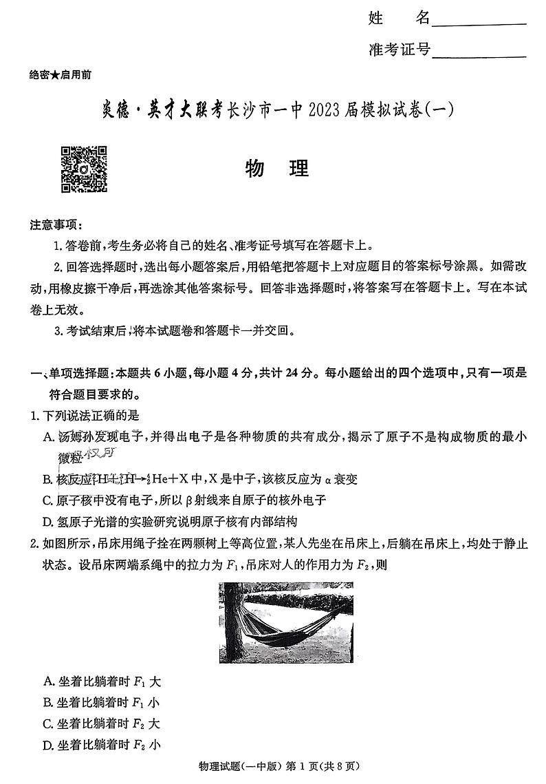 2023长沙一中高考物理模拟试卷一第1页