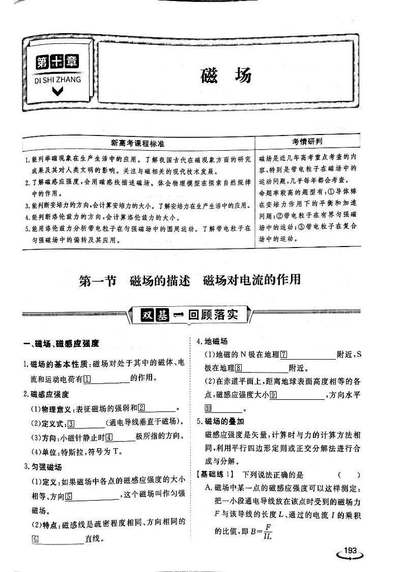 物理高考总复习优化方案2023版第十章磁场第1页