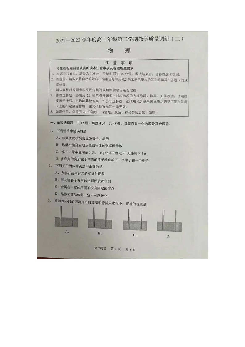 江苏省南通市如皋市2022-2023学年高二下学期5月月考物理试题第1页