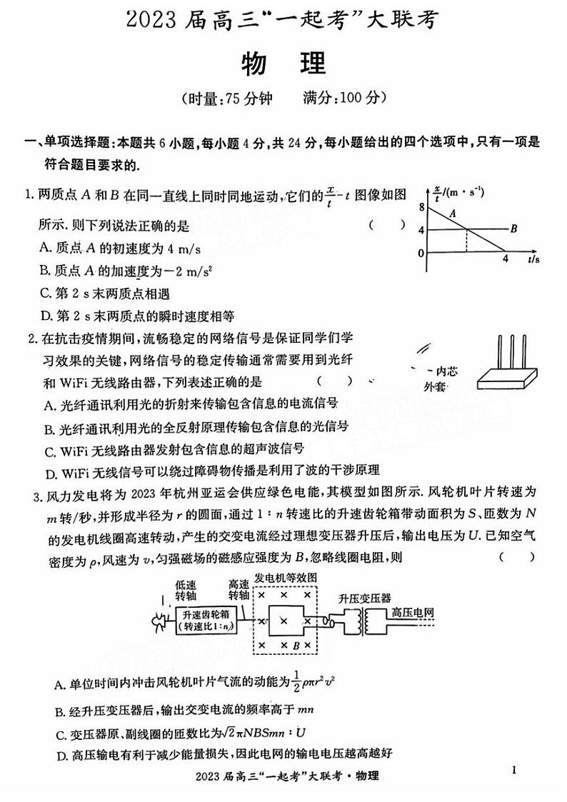 2023届湖南省高三“一起考”大联考物理试卷第1页