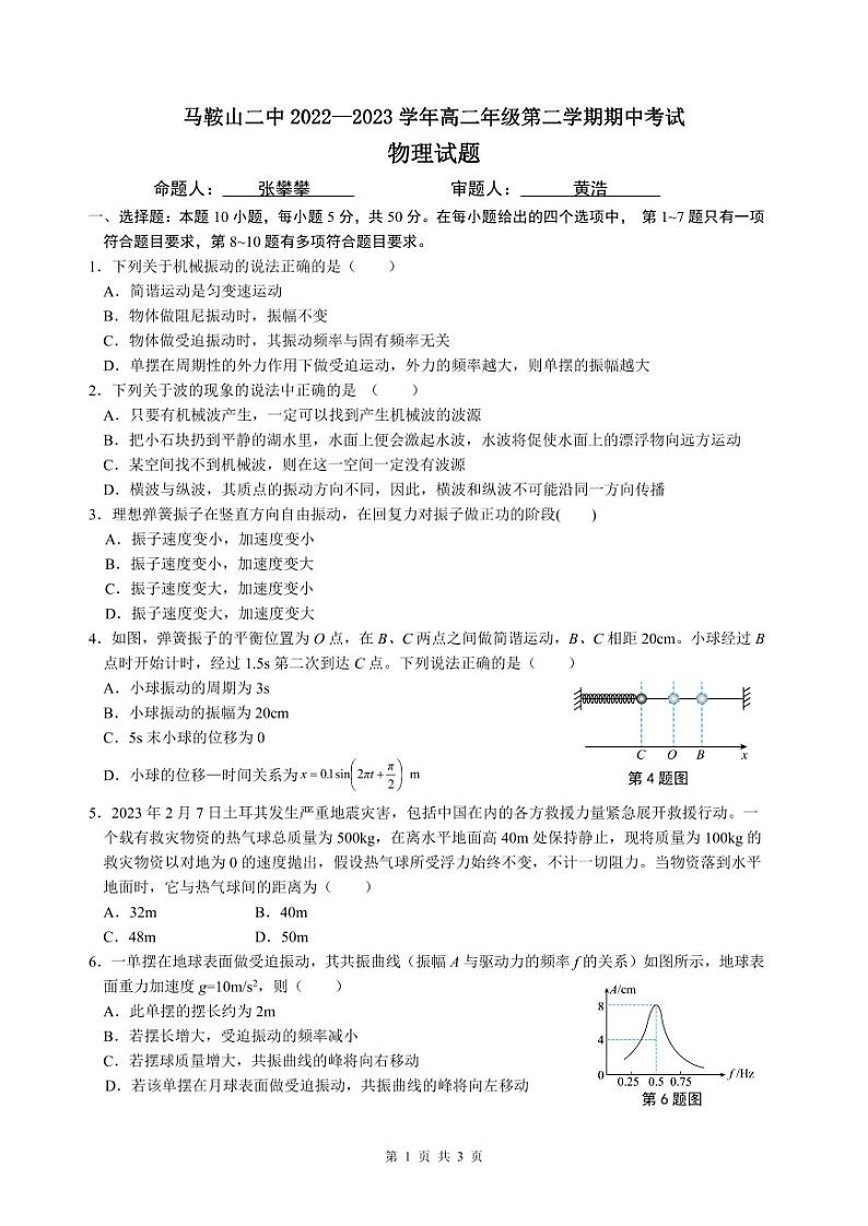 安徽省马鞍山市第二中学2022-2023学年度高二下学期期中物理试题01