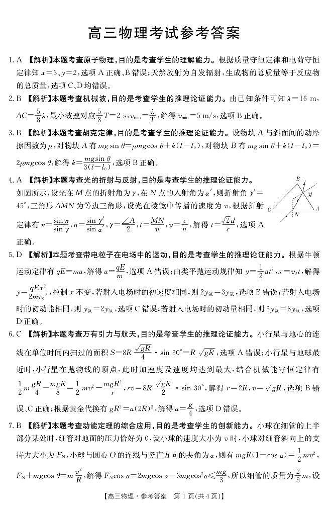 2023届河北省衡水市部分重点高中高三二模 物理答案和解析 试卷01