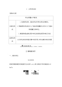 高中物理人教版 (2019)必修 第一册第四章 运动和力的关系4 力学单位制导学案