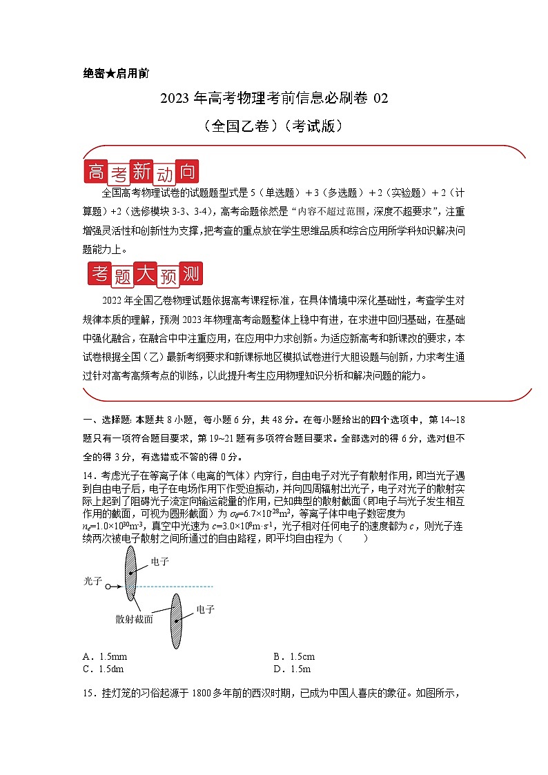 2023年高考物理考前信息必刷卷（二）（全国乙卷）（含解析）01