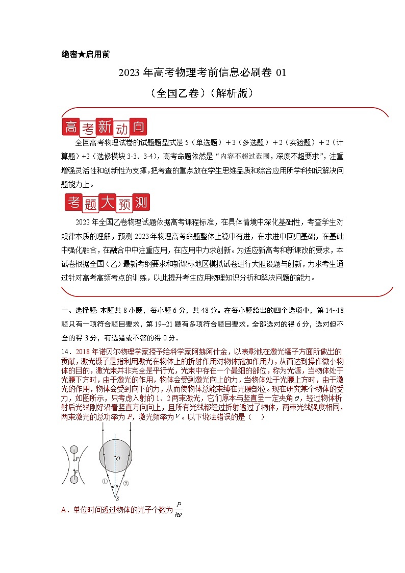 信息必刷卷01-2023年高考物理考前信息必刷卷（全国乙卷）（解析版）第1页