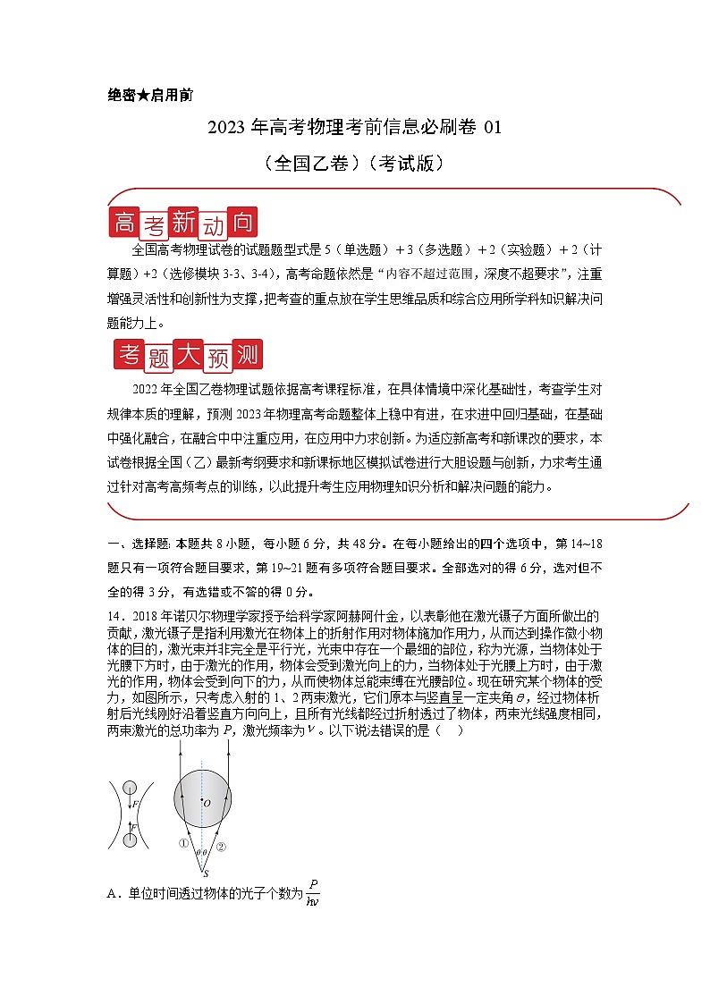 信息必刷卷01-2023年高考物理考前信息必刷卷（全国乙卷）（考试版）第1页
