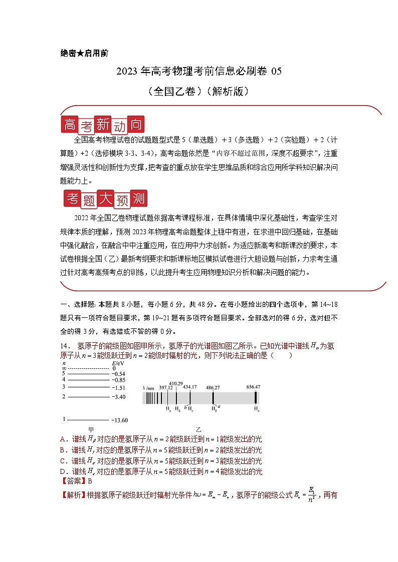 信息必刷卷05-2023年高考物理考前信息必刷卷（全国乙卷）（解析版）第1页