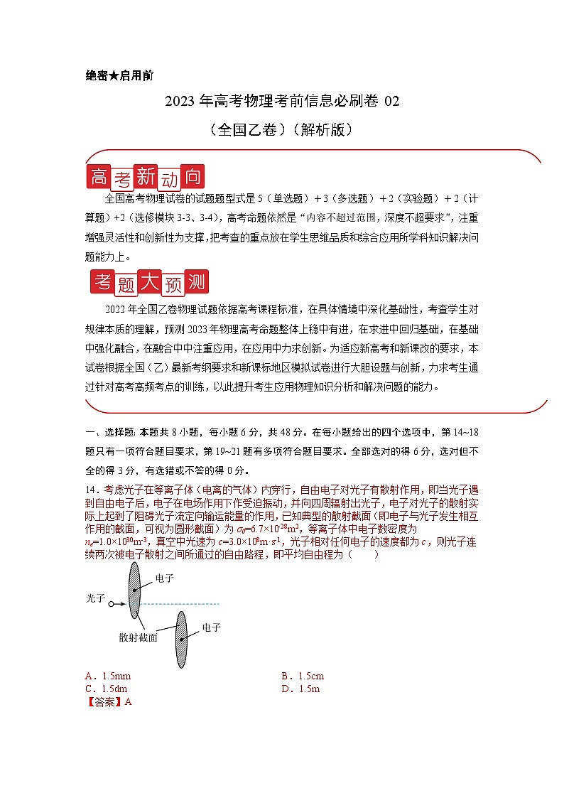 信息必刷卷02-2023年高考物理考前信息必刷卷（全国乙卷）（解析版）第1页