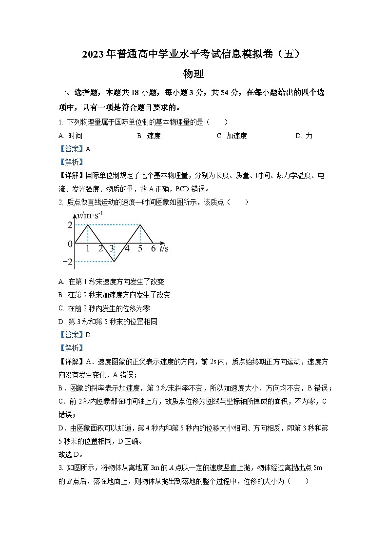2022-2023学年湖南省衡阳市八中高二下学期学考模拟物理试题（解析版）01