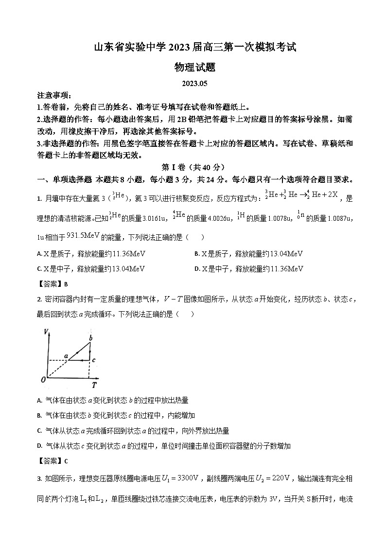 2023届山东省实验中学高三5月第一次模拟考试物理试题（word版）01