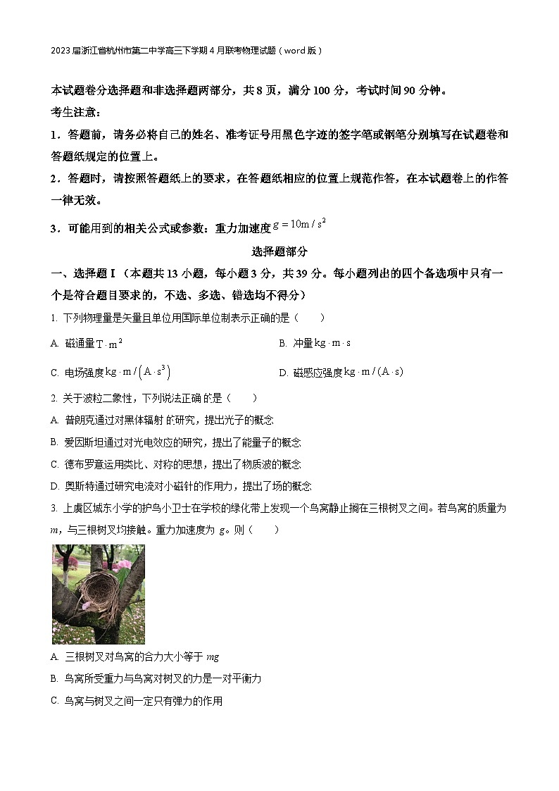 2023届浙江省杭州市第二中学高三下学期4月联考物理试题（解析版）第1页
