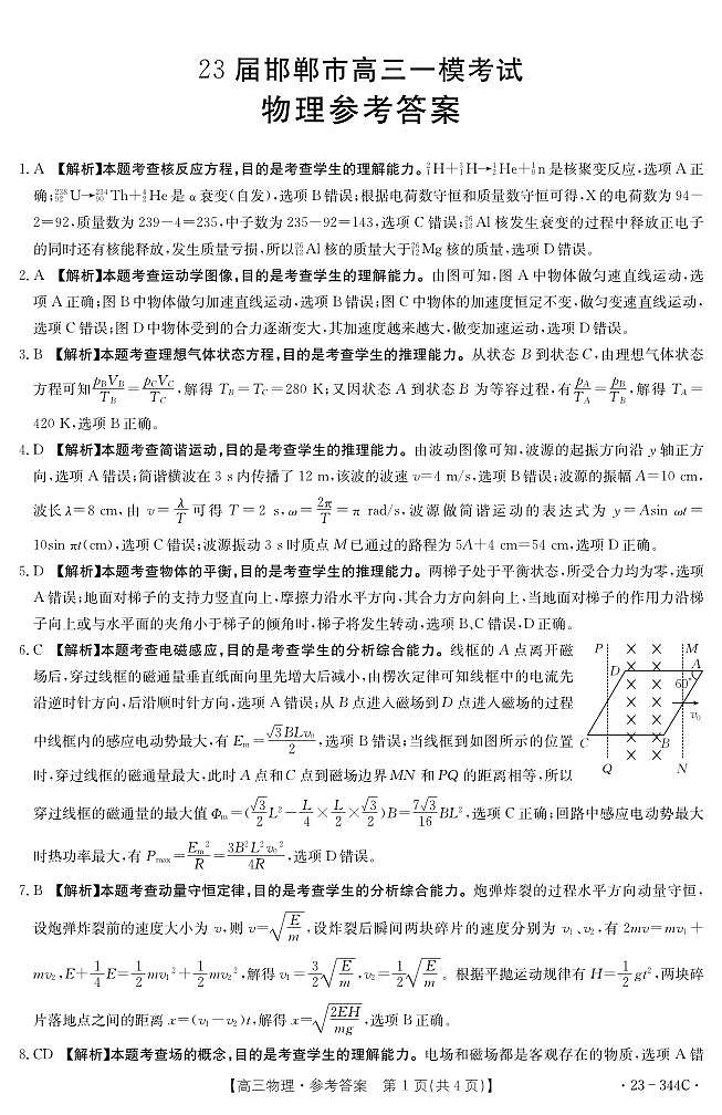 2023届河北省邯郸市高三下学期一模试题 物理 PDF版01