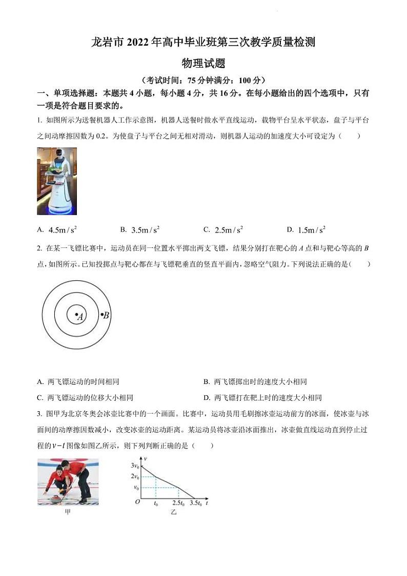 2022届福建省龙岩市高三下学期第三次教学质量检测（三模） 物理 （PDF版含答案）01
