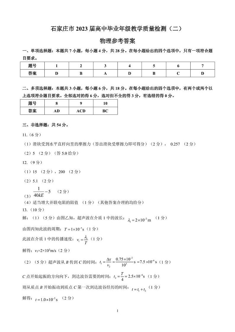 2023届河北省石家庄市高三下学期教学质量检测（二） 物理 PDF版01
