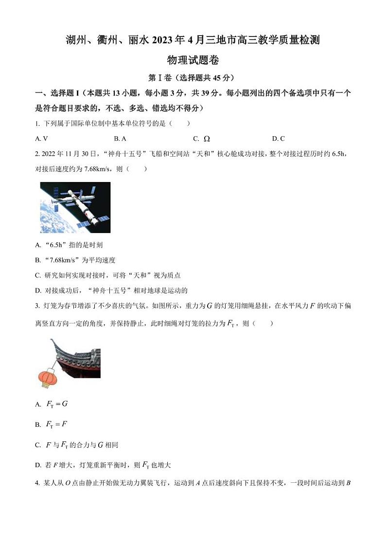 2023届浙江省丽水、湖州、衢州三地市高三下学期4月教学质量检测试题（二模） 物理（PDF版）第1页
