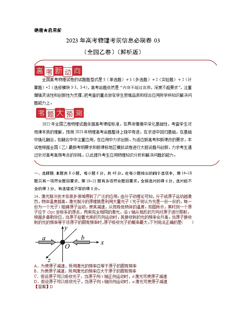 信息必刷卷03-2023年高考物理考前信息必刷卷（全国乙卷）（Word版附解析）01