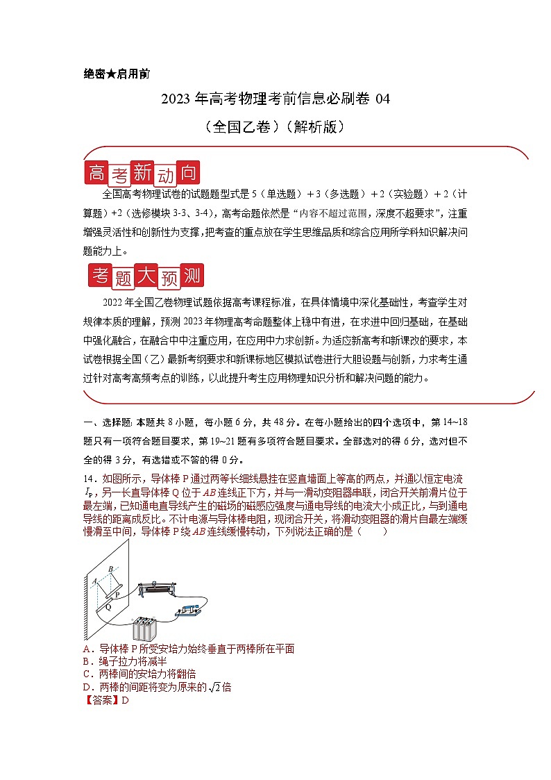 信息必刷卷04-2023年高考物理考前信息必刷卷（全国乙卷）（Word版附解析）01