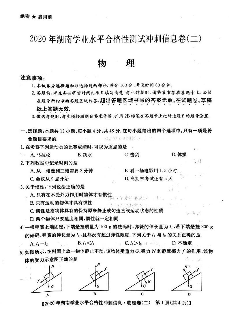 2020-2021学年湖南省高二普通高中学业水平合格性测试冲刺信息卷二物理试题（PDF版）01