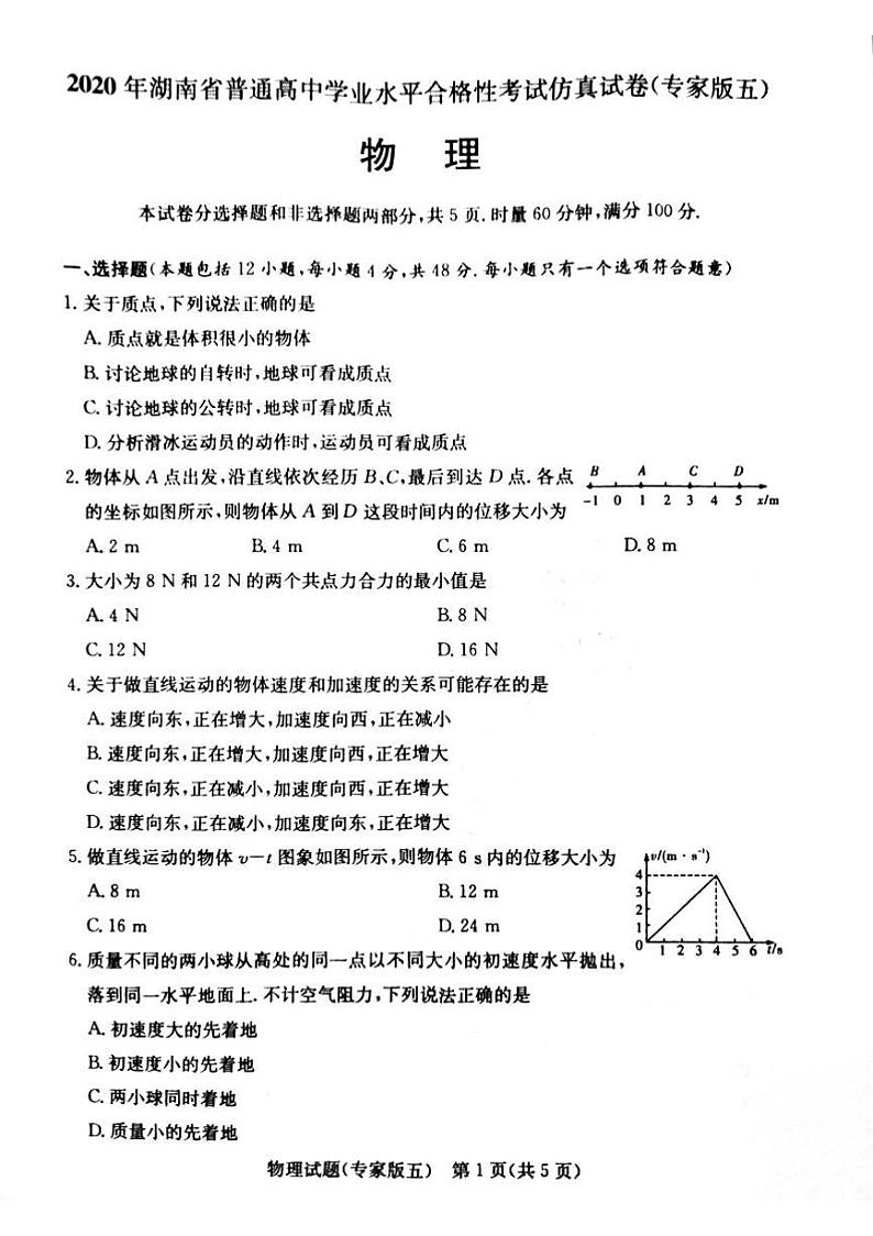 2020-2021学年湖南省高二普通高中学业水平合格性考试仿真模拟（专家版五）物理试题（PDF版）第1页