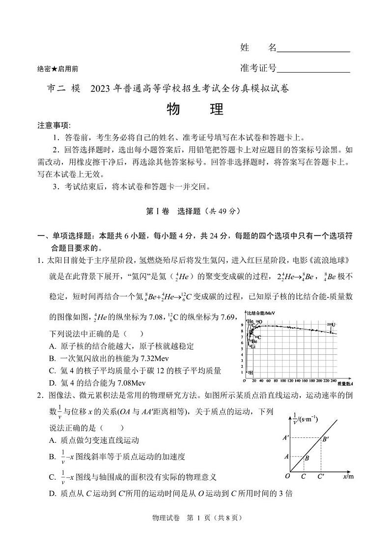 2023届湖南省长沙市五校联考高三下学期二模物理试卷 PDF版01